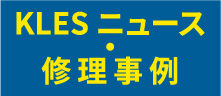 KLES ニュース・修理事例