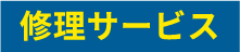 修理サービス