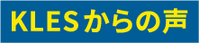 KLESからの声