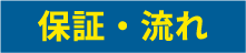 保証・流れ