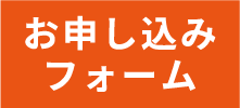 お申し込みフォーム