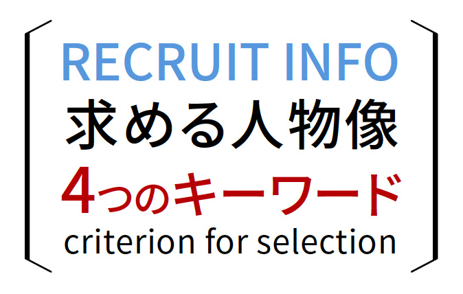 RECRUIT INFO 求める人物像 4つのキーワード